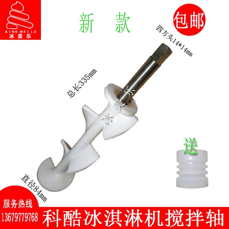 科酷冰淇淋机配件冰之韵旭众冰激凌机搅拌器意卡芙浩博搅拌轴搅龙