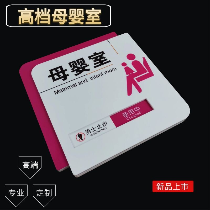 高档妈咪小屋妈妈驿站母婴室哺乳室切换门牌使用空闲中提示标识牌
