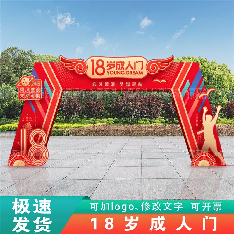 高中生十八岁成长礼户外大型成人拱门拍照框18岁毕业拍照道具KT板