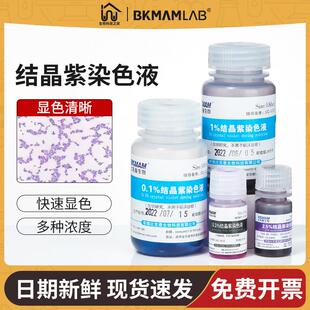 比克曼生物结晶紫染色液剂沙黄番红细胞显微镜用科研生物实验室