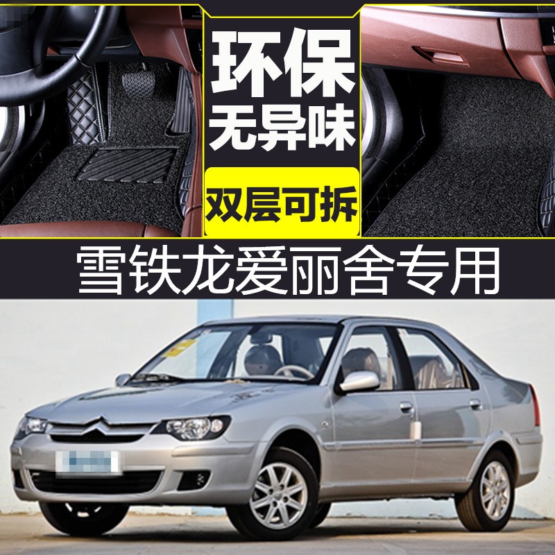04/05/06/07/08/09/10/11/12款雪铁龙老爱丽舍全包围双层丝圈脚垫