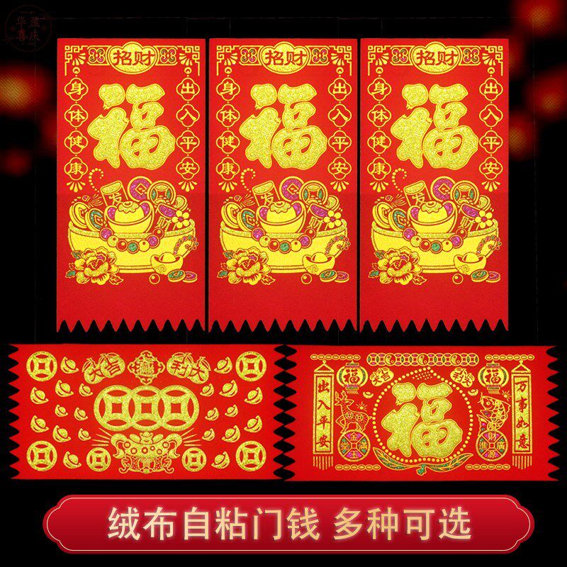 绒布利是钱吊钱福字红钱过年门楣门钱挂钱春节挥春大门装饰贴纸