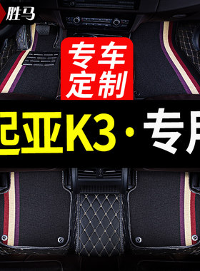 适用2021款悦达起亚k3起亚k3s车专用汽车脚垫全包围16半地毯 地垫