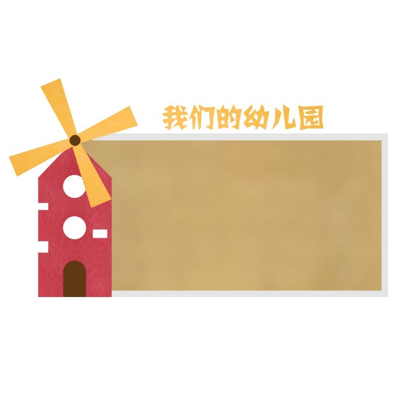 幼儿园文体室环创文化墙大风车设计照片粘板支持定制自粘安装容易
