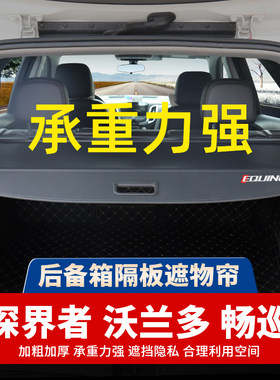 雪佛兰探界者后备箱隔板沃兰多遮物帘畅巡科帕奇专用内饰改装配件