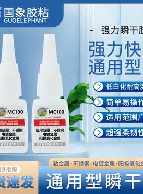 国象MC100金属专用胶强力粘铝合金铁不锈钢铁皮替代焊接塑料陶瓷