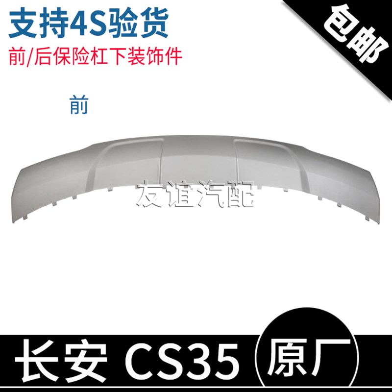 适配长安CS35前后保险杠下装饰件装饰板前杠下护板后杠护板原厂