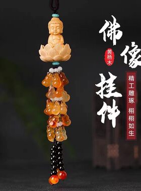 汽车挂件黄杨木观音佛像车内饰品莲花保平安车载挂饰玛瑙葫芦摆件