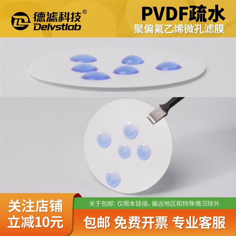 德滤疏水PVDF膜聚偏氟乙烯微孔滤膜实验室气体检测透气不透水