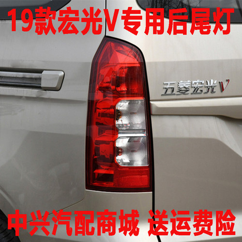 适用 19-22新款宏光V后尾灯宏光VCN110V后尾灯后刹车灯后转向灯壳