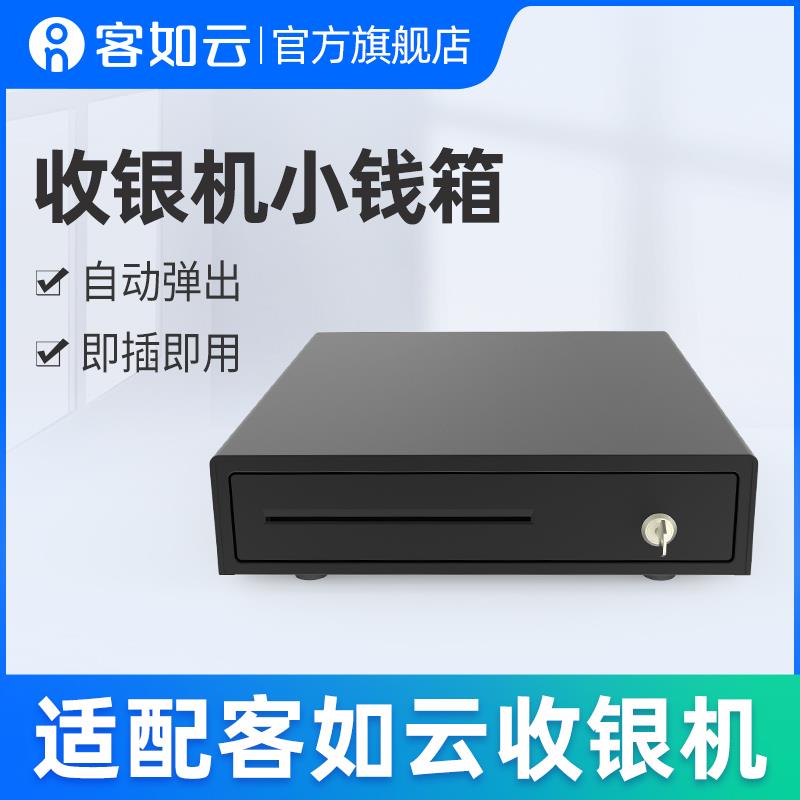 客如云【小钱箱】红云收银机一体机收款机适配小钱箱收款箱可自动