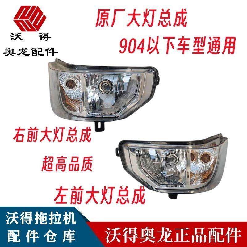 沃得奥龙拖拉机原厂大灯总成新款 沃德504/604/704/804/904大灯
