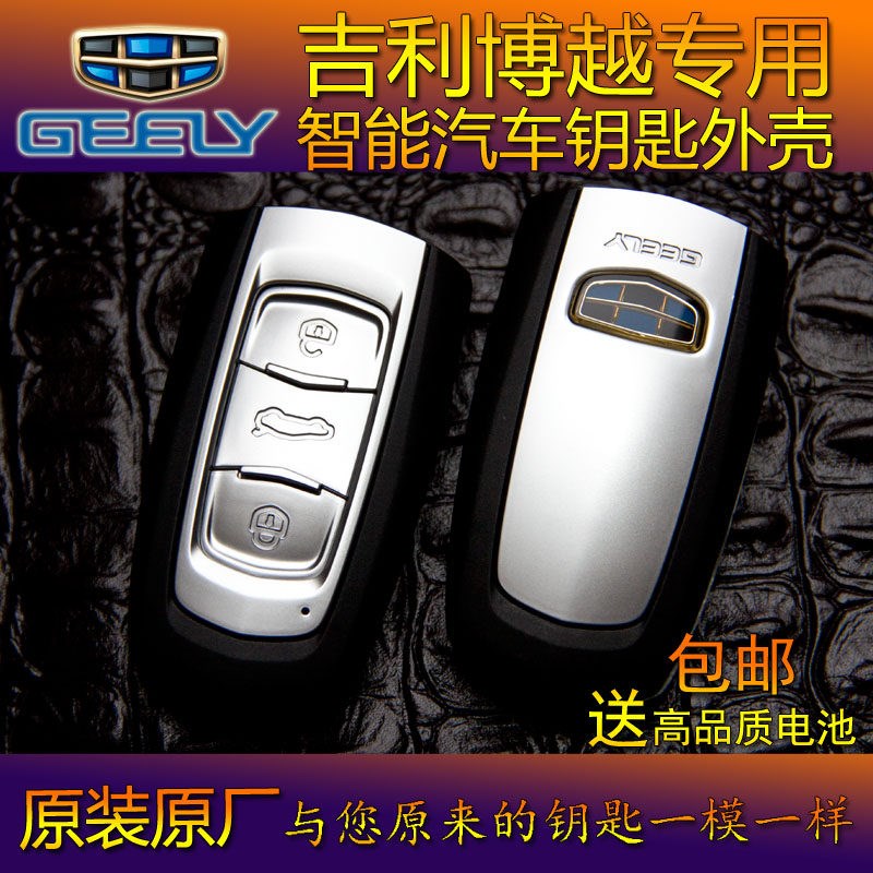 吉利博越智能遥控器替换外壳 博越智能钥匙外壳 原厂外壳