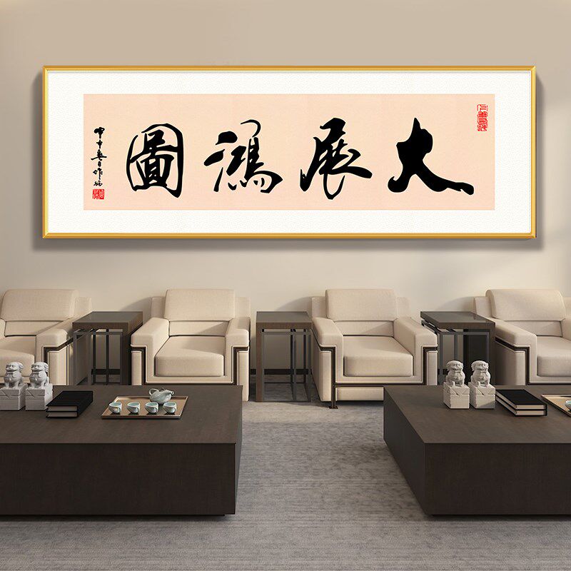 公司背景墙挂画办公室字画茶室书法毛笔客厅书房装饰画天道酬勤