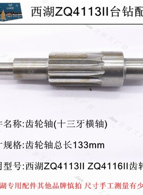 西湖ZHX-13ZQ4113IIZQ4116II主轴套筒支架工作台手柄齿轴总成配件