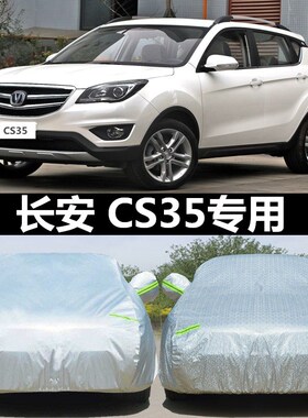 长安CS35车衣车罩防晒防雨专用长安cs35puls车衣车罩隔热防晒全包
