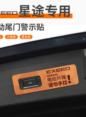 适配24款星途瑶光用品揽月配件凌云揽月电动尾门提示贴后备箱贴纸