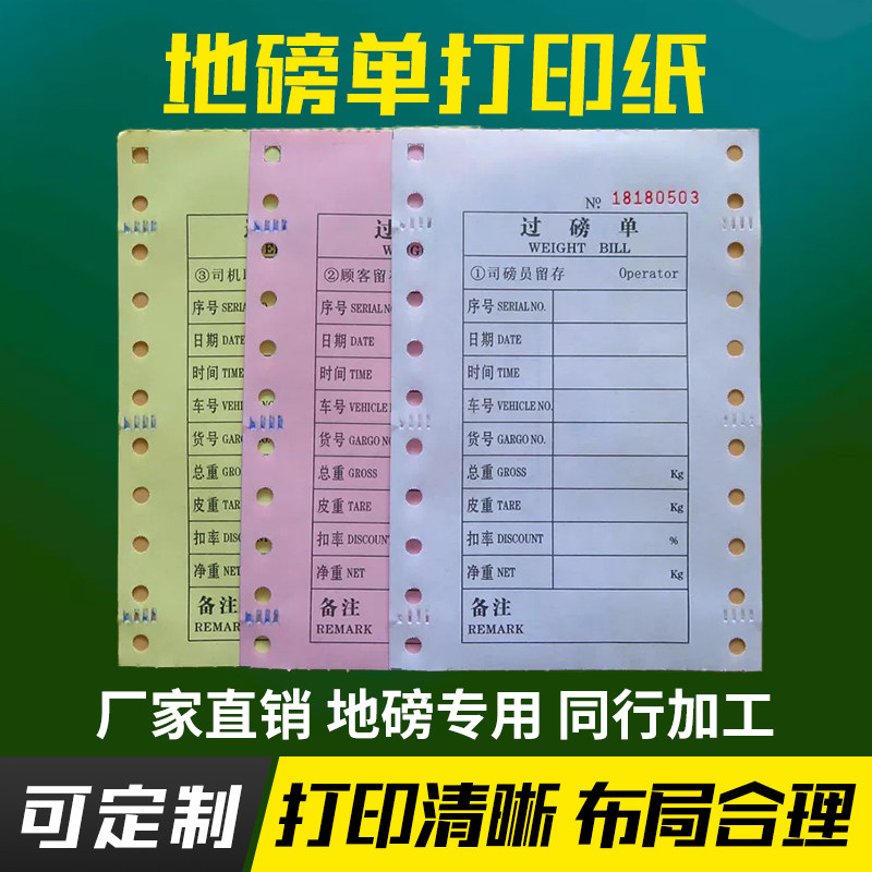 磅单过磅单地磅单磅纸磅单纸榜纸地榜单过榜单打印纸地磅三联单