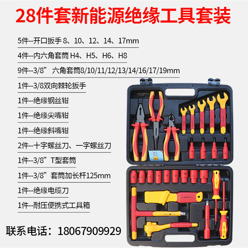新能源电动汽车维修绝缘工具套装电工维修VDE绝缘套筒螺丝刀板手