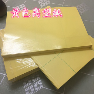 A4黄色离型纸 黄色防粘纸 硅油纸 隔离纸 防潮纸 膏药纸