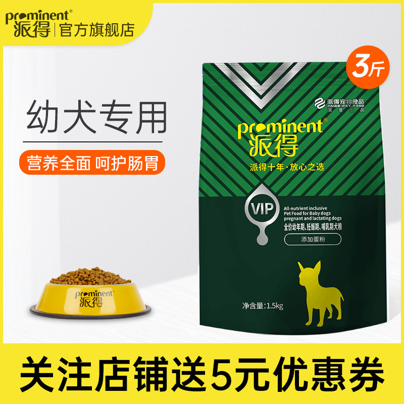 派得VIP狗粮通用型狗食泰迪金毛边牧马犬全犬种幼犬蛋黄粮3斤装