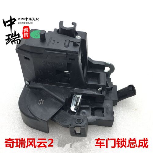 奇瑞风云2俩厢 三箱车门锁块 闭锁器 左前右前后中控门锁块总成