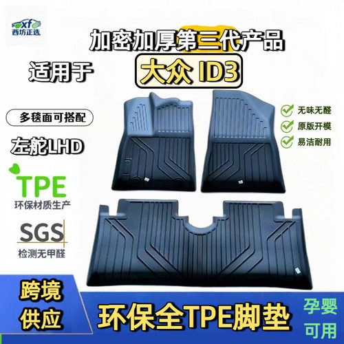 TPE脚垫大众ID3适用全tpe包围汽车脚垫专车专用高密加厚母婴级