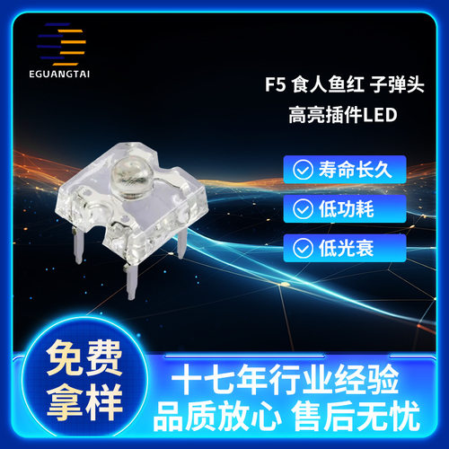 现货F5食人鱼灯珠车用5MM食人鱼红光高亮LED插件红光发光二极管