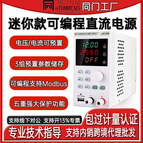 同门eTM-305MP迷你款可编程电源四位显示直流稳压电源维修老化