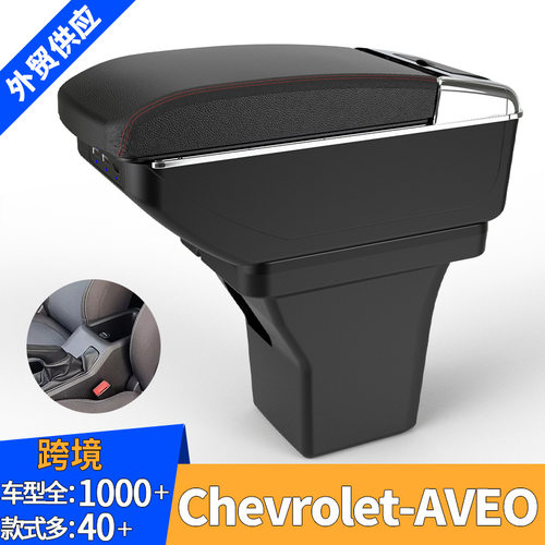 适用于Chevrolet Aveo扶手箱雪佛兰24款爱唯欧汽车手扶箱置物箱