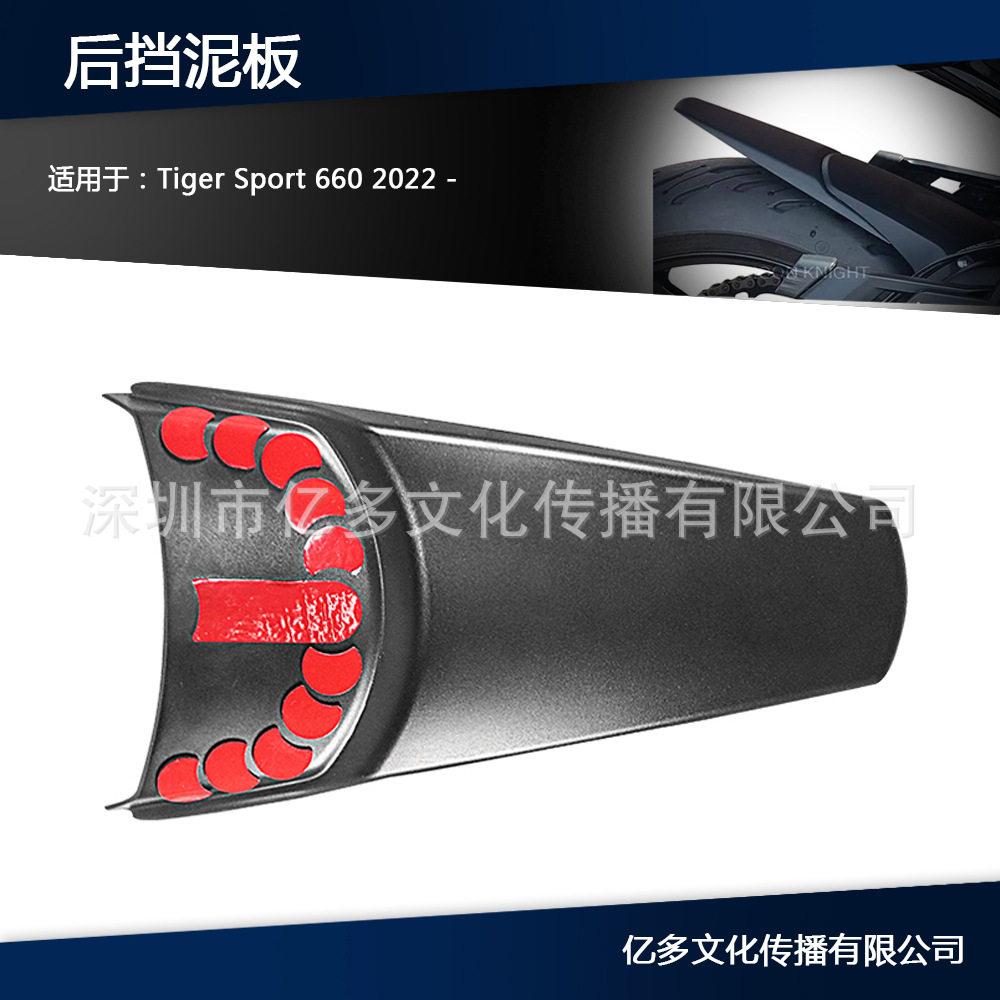 摩托车配件后挡泥板改装防水防泥板适用于老虎 /Tiger Sport 660