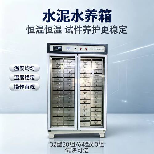 水泥水养箱HBY-32/64型恒温恒湿不锈钢立式卧式工地检测现货批发