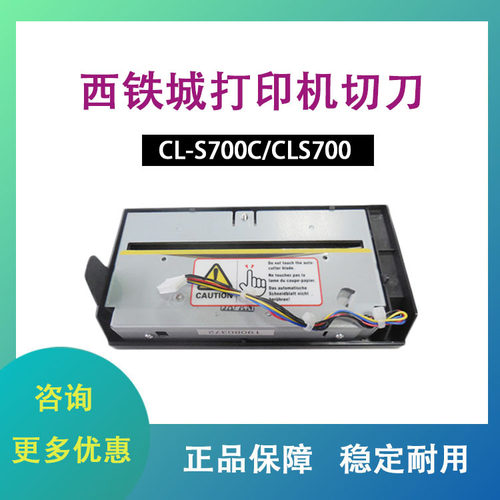 西铁城打印机配件CL-S700C/CLS700条码标签打印机自动切刀裁纸器