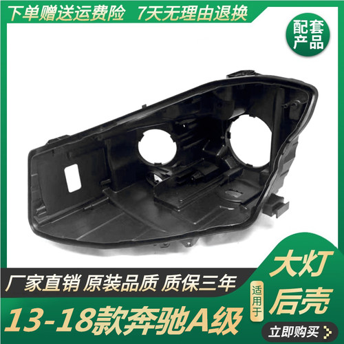 适用于13-18款奔驰A级大灯后壳 W176灯壳 A180 A200 A260 A45AMG
