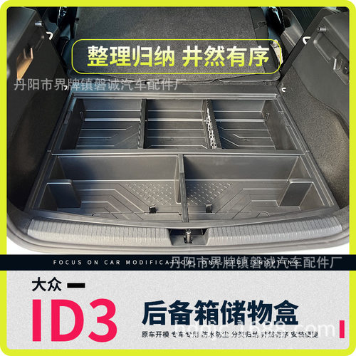 适用于大众ID.3后备箱储物盒整理收纳盒储物箱改平大容量置物盒