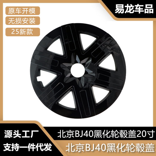 适用北京BJ40增程全包式轮毂盖20寸防刮耐蹭黑武士保护罩改装用品