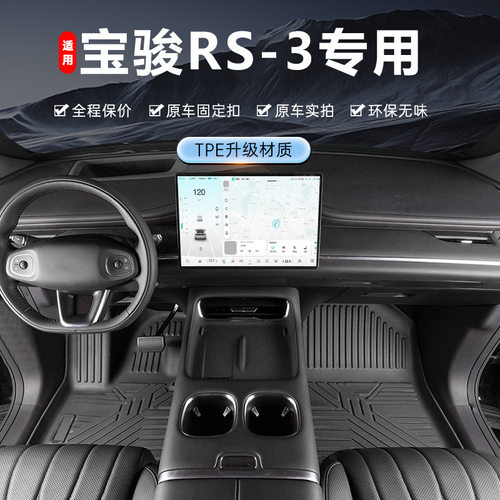专用于宝骏RS-3脚垫tpe防水20-22款宝骏rs3脚踏垫全包围汽车脚垫