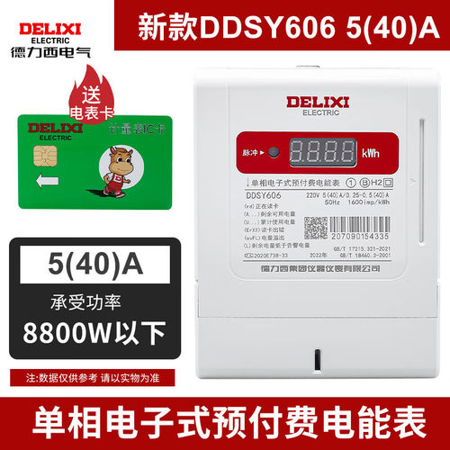 DDSY606预付费家用电表插卡式