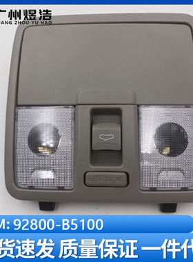 92800-B5100适用于起亚K3前顶灯阅读灯室内灯总成带天窗开关