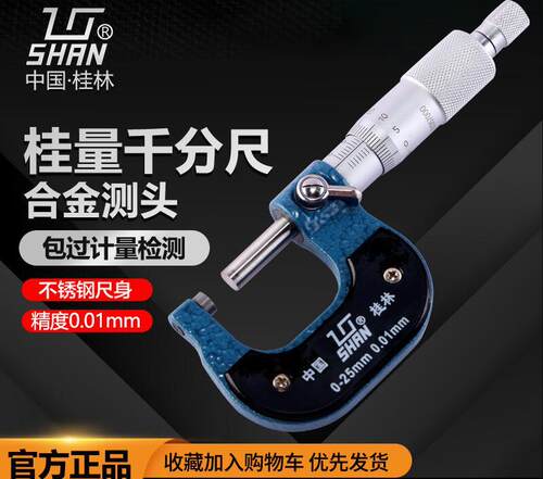桂林桂量外径千分尺0-25/0.01机械式0.001微米测量700-800大量程