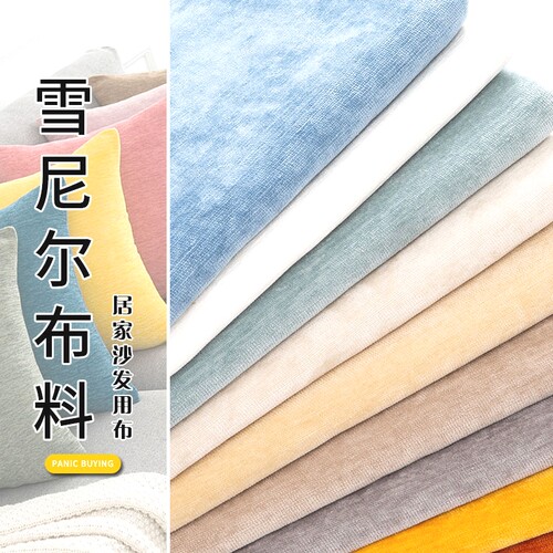雪尼尔沙发布料加厚纯色沙发套坐垫桌布抱枕窗帘手工绒布面料