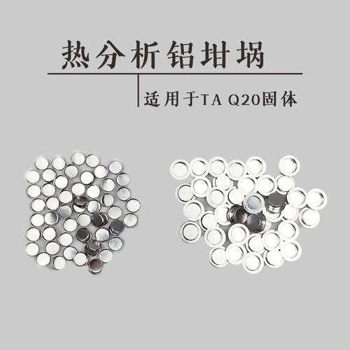包邮[100套/盒]DSC带盖热分析铝坩埚 用于TA Q20固体液体样品测试