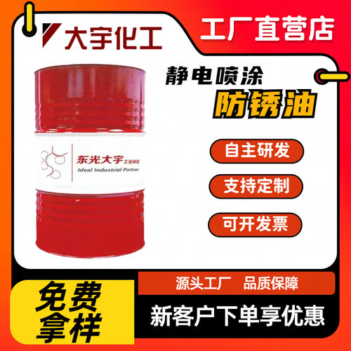 静电喷涂防锈油厂家 金属 DAR29 电器设备仪器 工序间防锈保护油