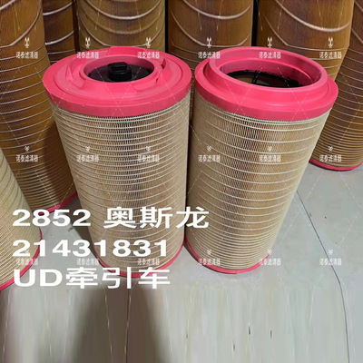 UD卡车空滤21431831/21431840