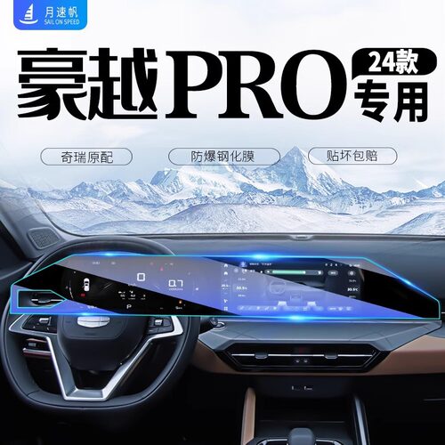 适用于吉利豪越PRO中控导航屏幕钢化膜汽车内饰保护贴膜配件用品