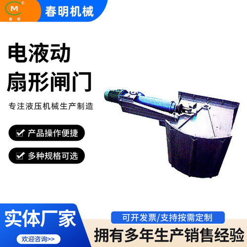 电液动扇形闸门 电液推杆扇形闸门 电液动扇形闸门卸料器放料阀