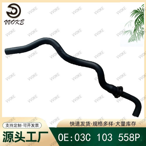 OE 03C 103 558P 适用于大众系列 散热器软管橡胶管冷却液软管