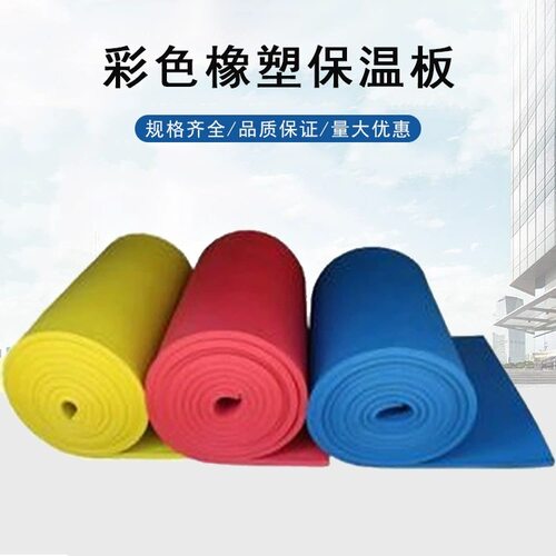 彩色保温棉红蓝橡塑海绵板隔热吸音阻燃橡塑保温棉高密度橡塑板