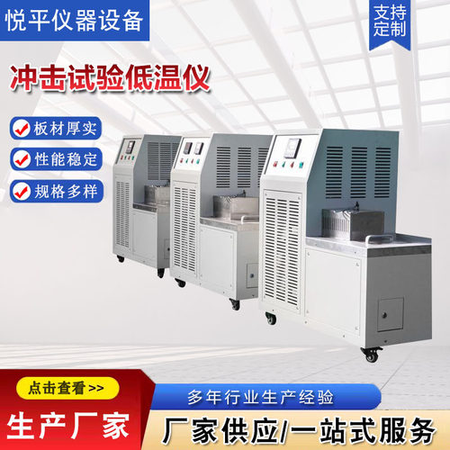冲击试验低温仪冲击试验低温槽冲击试样低温槽冲击韧性试验机
