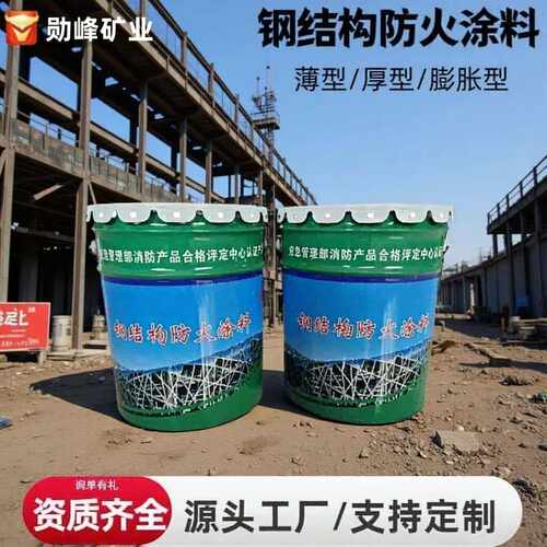 薄型防火涂料厂家批发室内外钢结构阻燃膨胀型超薄型防火涂料